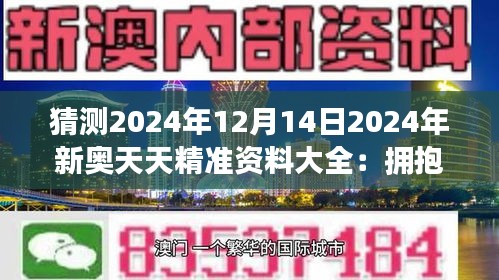 探索未来，2035年新澳天天资料免费大全的展望