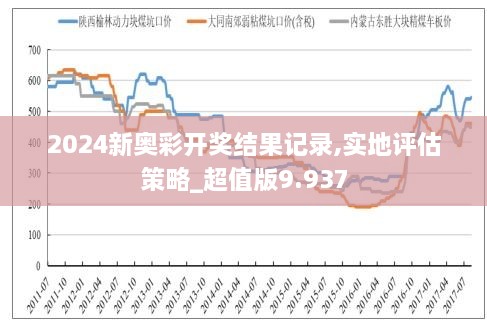 探索新奥彩2014-至今的历史开奖记录，一场数字与概率的盛宴