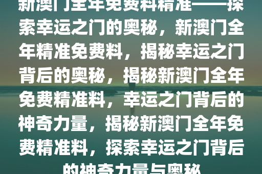 澳门正版免费资料