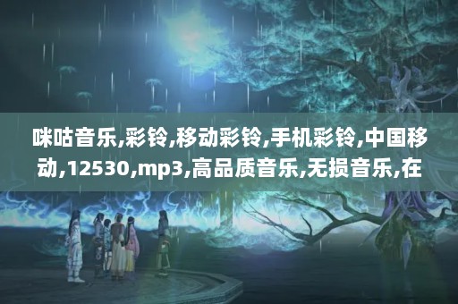 探索12530彩铃免费下载，解锁个性化手机铃声的新世界
