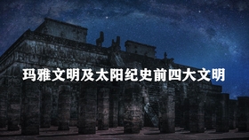 玛雅论坛主页，探索神秘文明与现代交流的交汇点