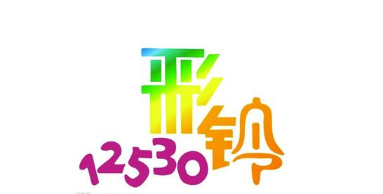 广西移动12530彩铃，让每一次通话都充满个性与色彩