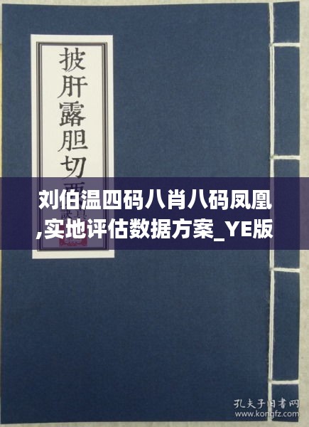 揭秘刘伯温四肖八码，网络迷局中的真伪之辨