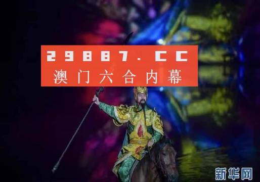 澳门今晚必中一肖的神秘面纱，揭秘与警示