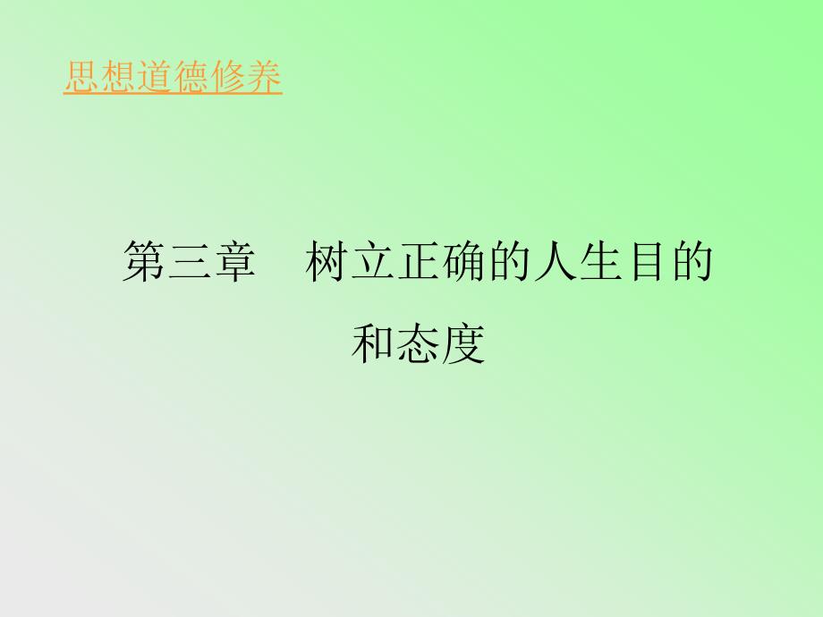 .树立正确的态度和行为准则