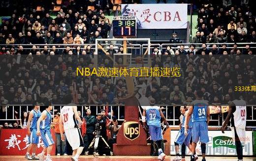 极速体育直播，NBA赛事的即时盛宴