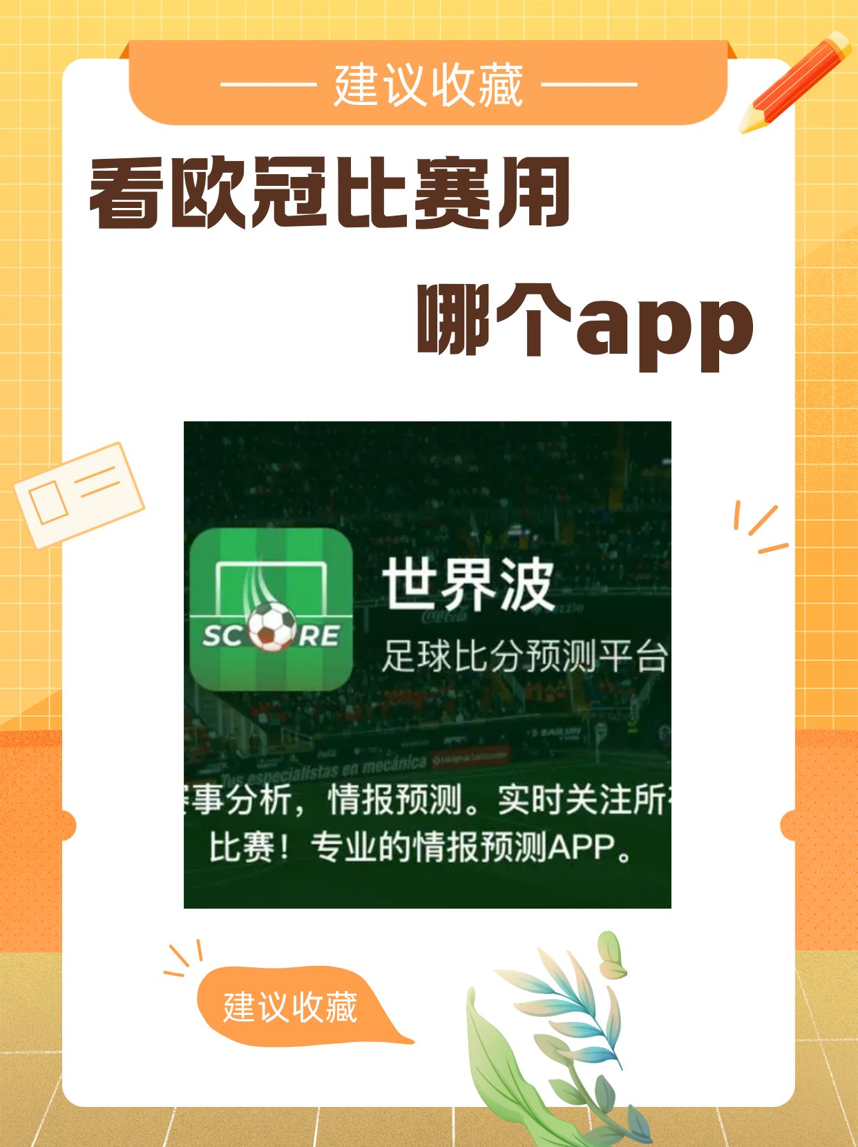 赛中竞猜新风尚，揭秘哪款足球APP让你在比赛中也能下注的乐趣