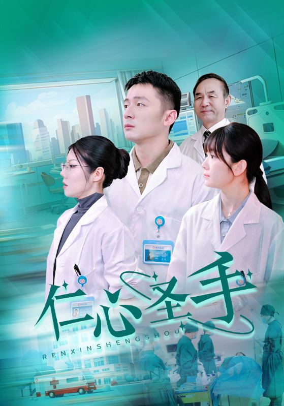 圣手仙医，传奇与仁心的交织