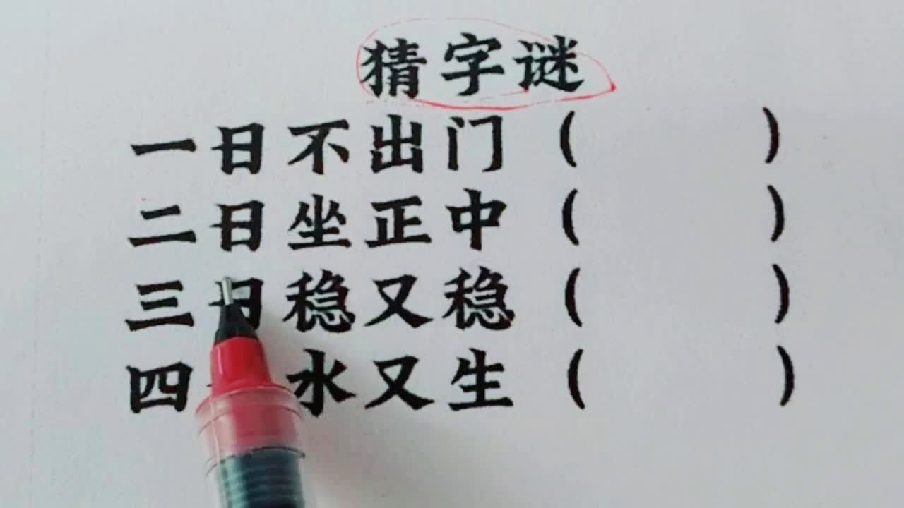 探索字谜的奥秘，一句定三码，哪个更准确？