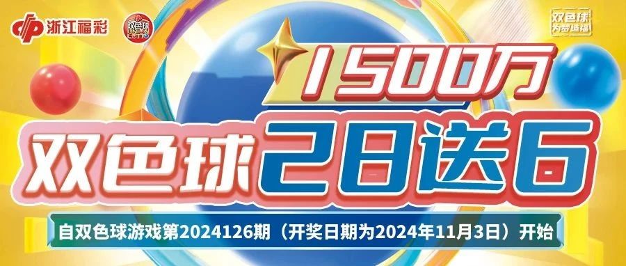 浙江双色球最新版，解锁公益与幸运的双重密码