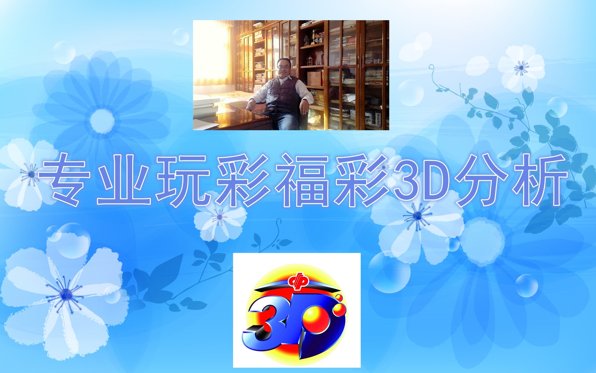 福彩3D，梦想与现实的桥梁—探索全部开奖号的奥秘