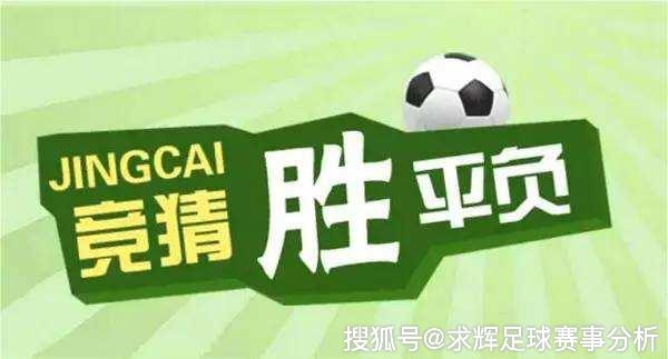 竞彩让球胜平负，数据背后的智慧与策略