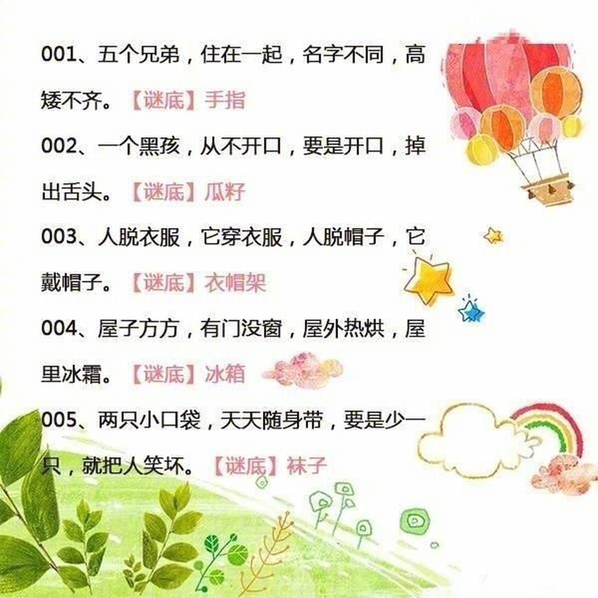 少儿谜语答案102题，智慧小挑战，快乐大冒险