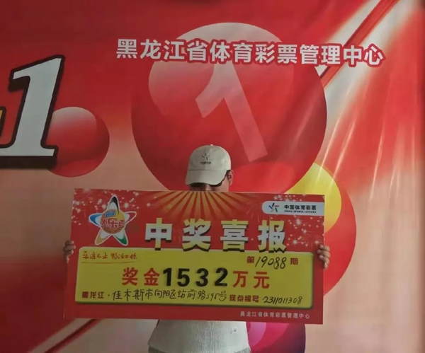 黑龙江体彩中奖号，梦想照进现实的幸运之旅