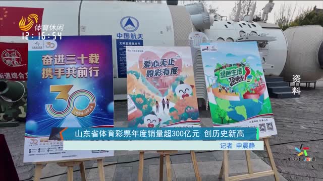 山东体彩刮出欢乐新风尚—记齐鲁乐透系列之精彩纷呈的山东省体育彩票10元面值’即开型-简称,山东省2.5亿大派送)