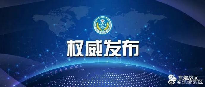 东部战区发布三张图,彰显维护国家主权与领土完整的坚定决心