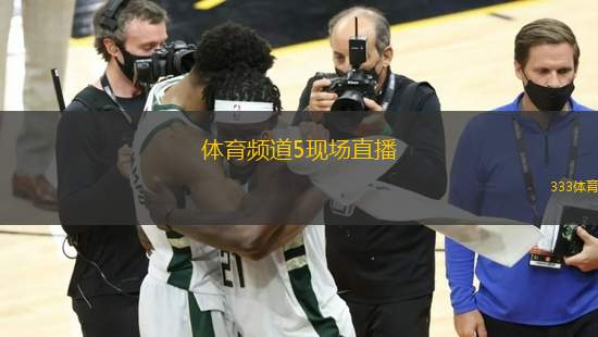 体育频道5现场直播，东亚杯的激情与荣耀